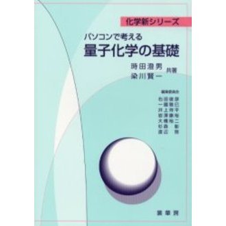 パソコンで考える量子化学の基礎