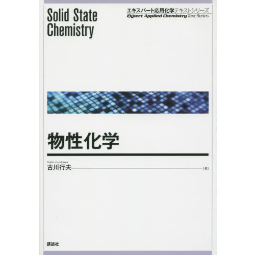 物性化学