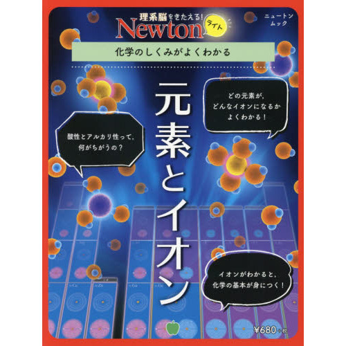元素とイオン　化学のしくみがよくわかる
