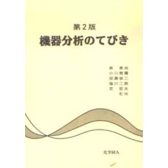 第２版　機器分析のてびき　箱入りセット