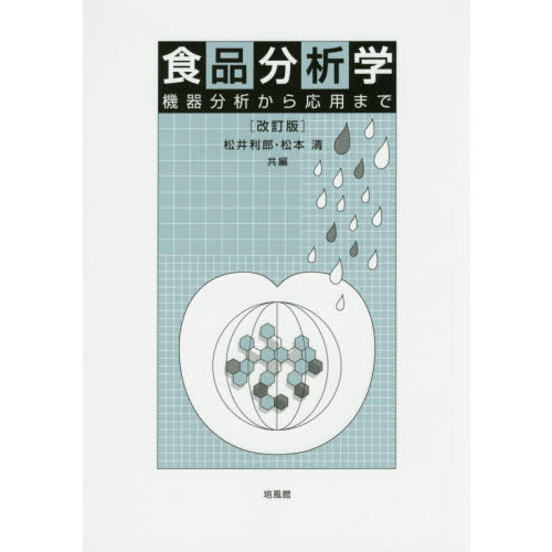 食品分析学　機器分析から応用まで