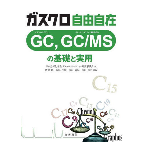 ガスクロ自由自在ＧＣ，ＧＣ／ＭＳの基礎と実用