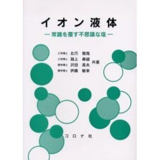 イオン液体　常識を覆す不思議な塩