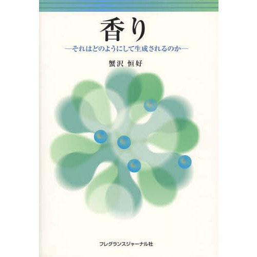 香り　それはどのようにして生成されるのか