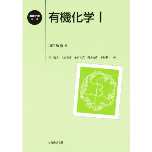 有機化学 1