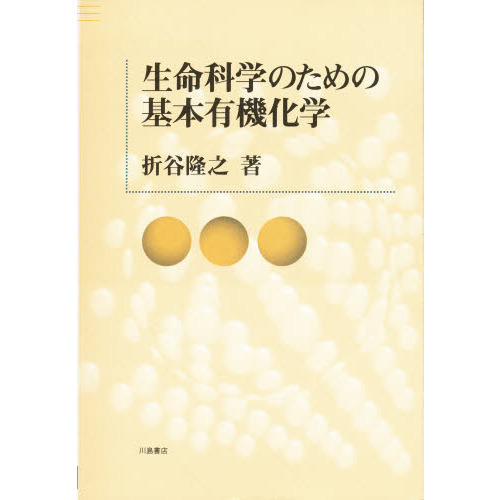 生命科学のための基本有機化学