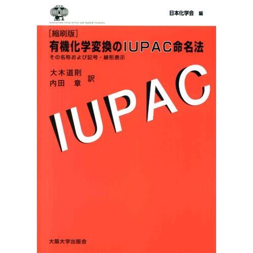 有機化学変換のＩＵＰＡＣ命名法　その名称および記号・線形表示　縮刷版