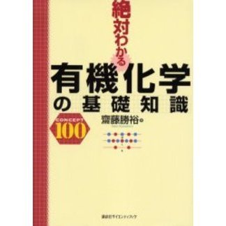 絶対わかる有機化学の基礎知識　Ｃｏｎｃｅｐｔ　１００