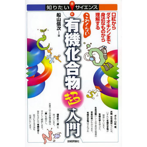 こわくない有機化合物超入門　口紅からダイオキシンまで身近なものから理解する