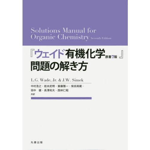 『ウェイド有機化学原書7版』問題の解き方