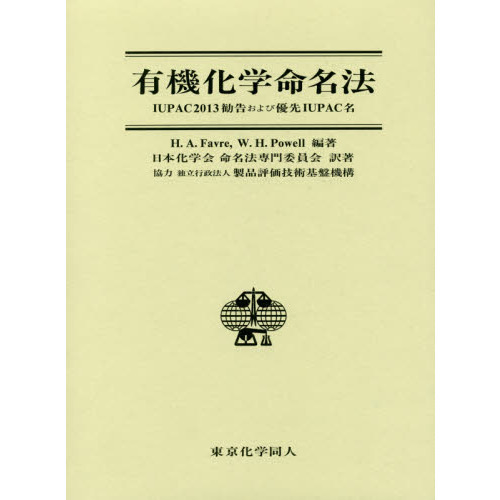 有機化学命名法　ＩＵＰＡＣ２０１３勧告および優先ＩＵＰＡＣ名