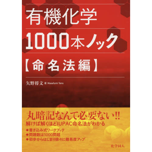 有機化学１０００本ノック　命名法編