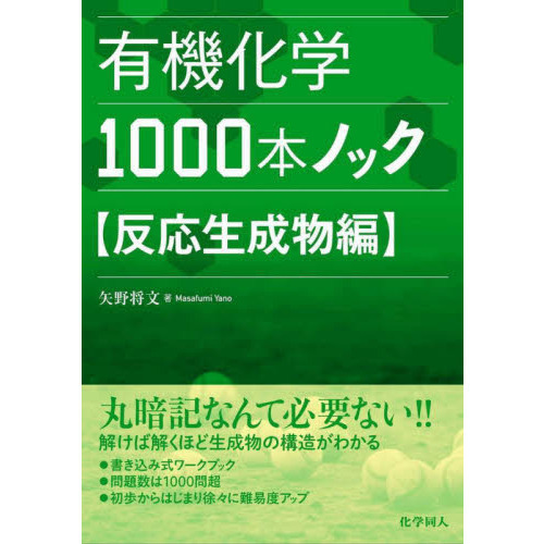 有機化学１０００本ノック　反応生成物編