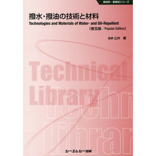 撥水・撥油の技術と材料　普及版