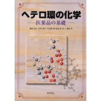 ヘテロ環の化学 医薬品の基礎