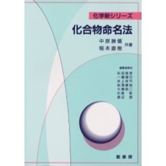 化合物命名法
