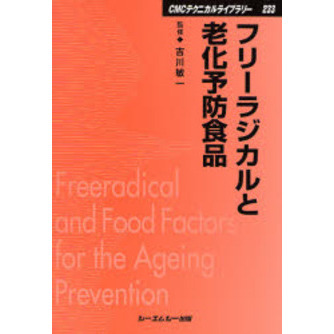 フリーラジカルと老化予防食品　普及版