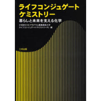 ライフコンジュゲートケミストリー　暮らしと未来を支える化学
