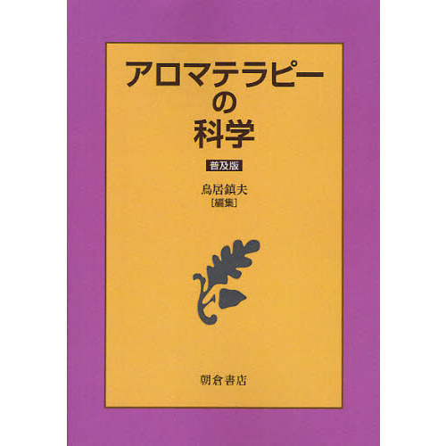 アロマテラピーの科学　普及版