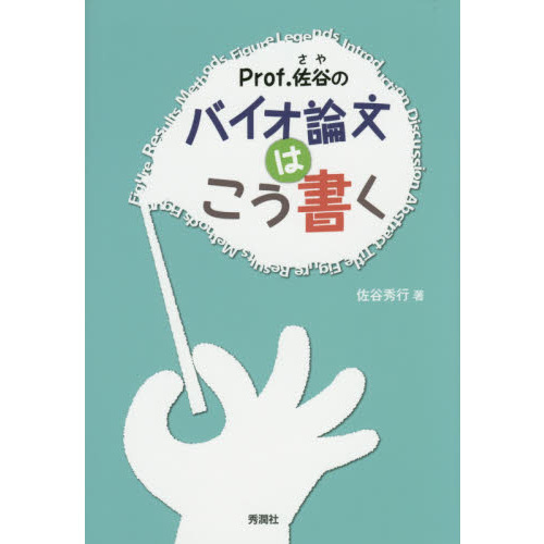 Ｐｒｏｆ．佐谷のバイオ論文はこう書く