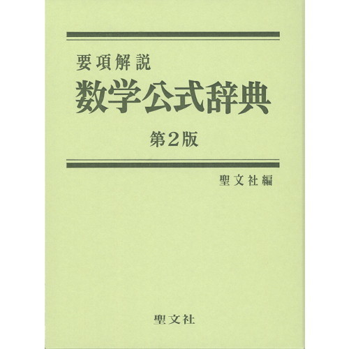 数学公式辞典　要項解説