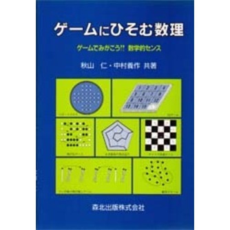 ゲームにひそむ数理　ゲームでみがこう！！数学的センス