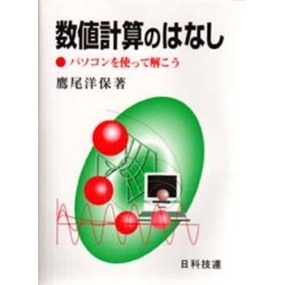 数値計算のはなし　パソコンを使って解こう
