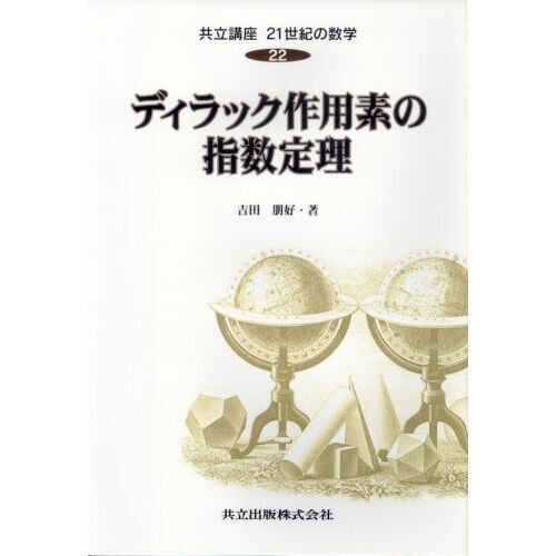 共立講座21世紀の数学 22
