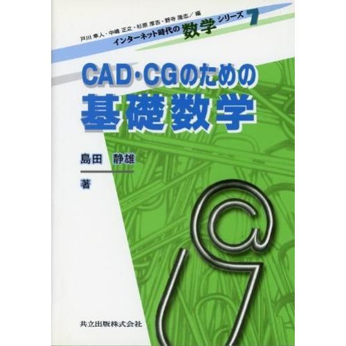 ＣＡＤ・ＣＧのための基礎数学