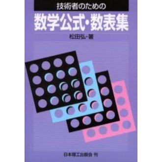 技術者のための数学公式・数表集