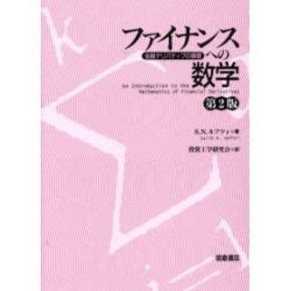 ファイナンスへの数学　金融デリバティブの基礎