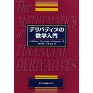 デリバティブの数学入門