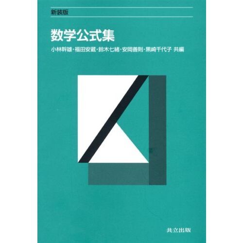 数学公式集　新装版