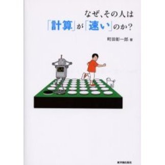 なぜ、その人は「計算」が「速い」のか？