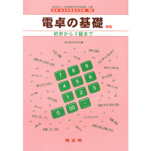 電卓の基礎　新版－初歩から３級まで－