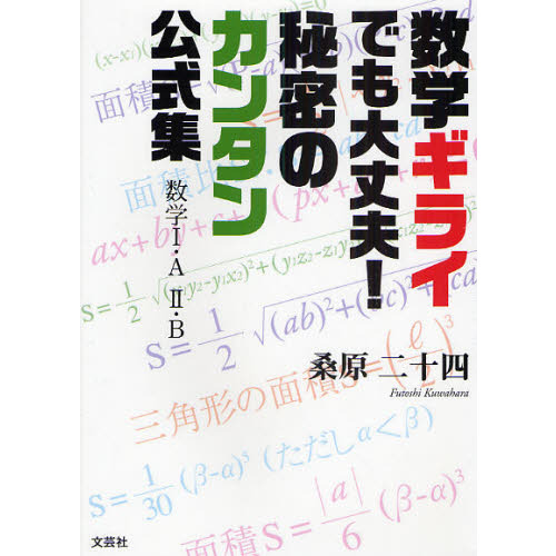 数学ギライでも大丈夫！秘密のカンタン公式