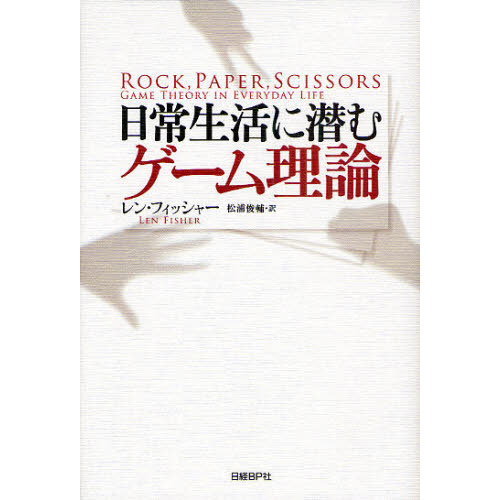 日常生活に潜むゲーム理論