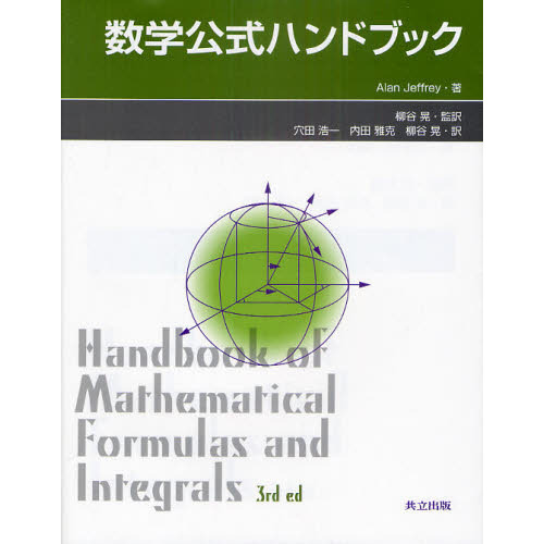数学公式ハンドブック