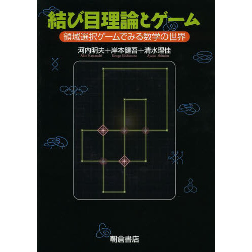 結び目理論とゲーム　領域選択ゲームでみる数学の世界