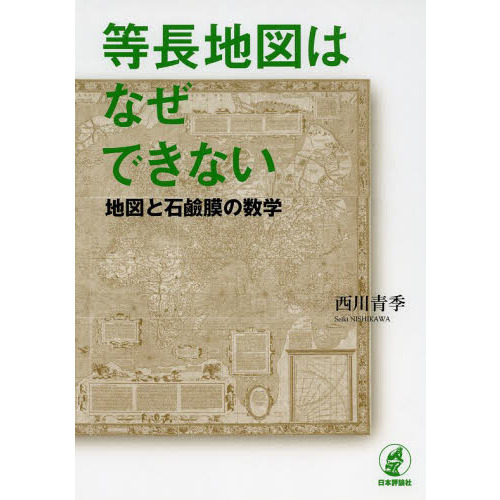 等長地図はなぜできない　地図と石鹸膜の数学