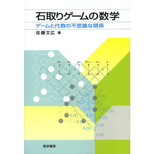 石取りゲームの数学　ゲームと代数の不思議な関係