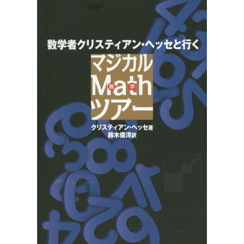 数学者クリスティアン・ヘッセと行くマジカルMathツアー