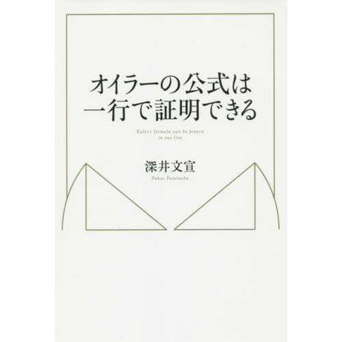 オイラーの公式は一行で証明できる