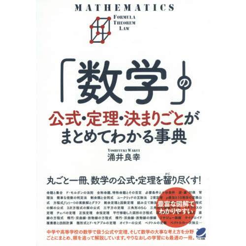 「数学」の公式・定理・決まりごとがまとめてわかる事典