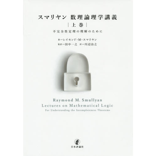 スマリヤン数理論理学講義　上巻