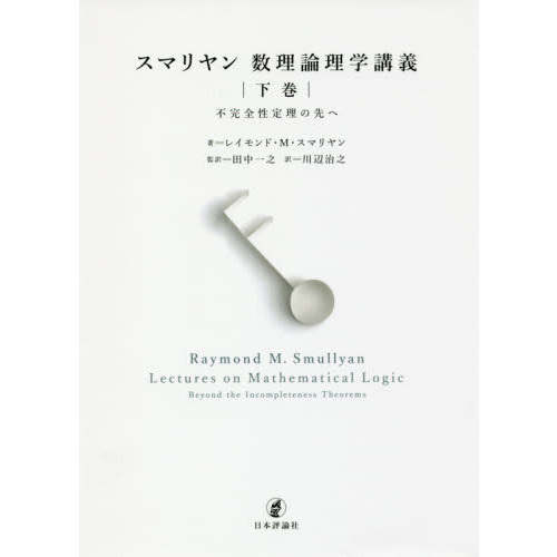 スマリヤン数理論理学講義　下巻