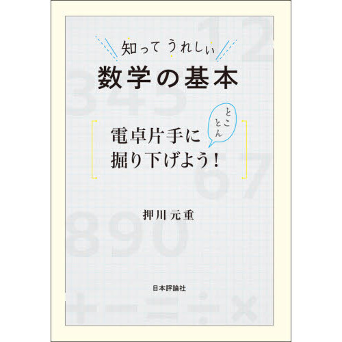 知ってうれしい数学の基本　電卓片手にとことん掘り下げよう！