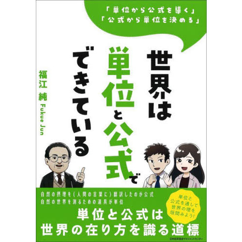 世界は単位と公式でできている　「単位から公式を導く」「公式から単位を決める」