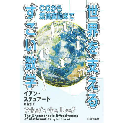 世界を支えるすごい数学　ＣＧから気候変動まで