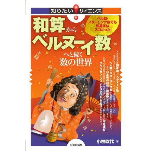 和算からベルヌーイ数へと続く数の世界　ベル数・スターリング数でも和算家はスゴかった